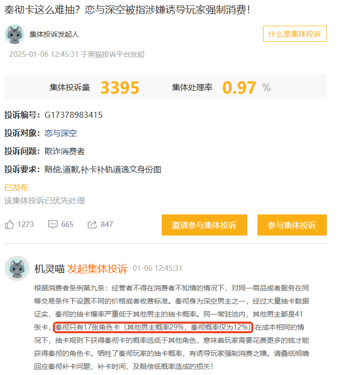 1月黑猫投诉网游领域红黑榜：恋与深空被指抽卡概率异常-第2张图片