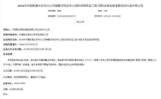 中国联通：因潜在应答人少于3个，北京市分公司南戴河培训中心消防系统改造工程采购项目比选失败-第1张图片
