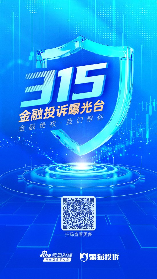 您有“料”，我来“曝”！新浪财经2025年金融315曝光台正式启动-第1张图片