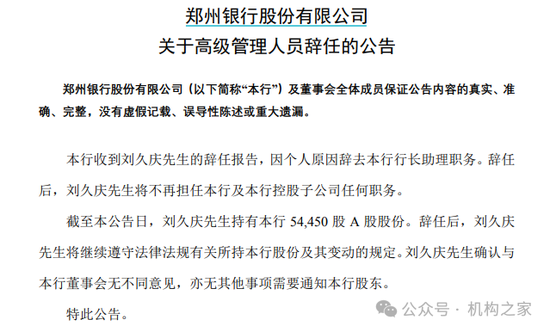 郑州银行高管变动风波持续！又一行助离任、新首席风险官内部晋升-第1张图片