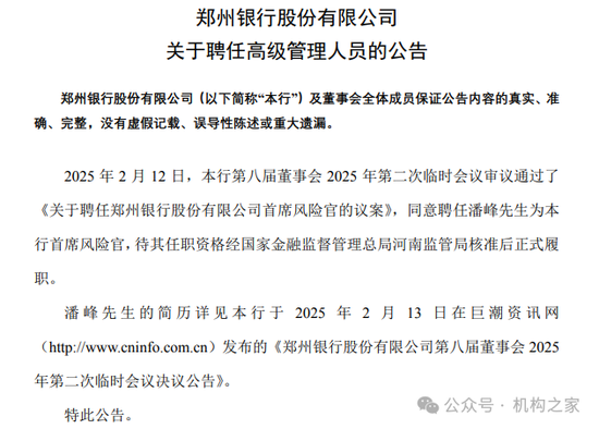 郑州银行高管变动风波持续！又一行助离任、新首席风险官内部晋升-第2张图片