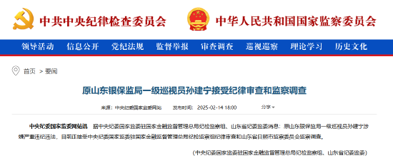 原山东银保监局一级巡视员孙建宁被查-第1张图片
