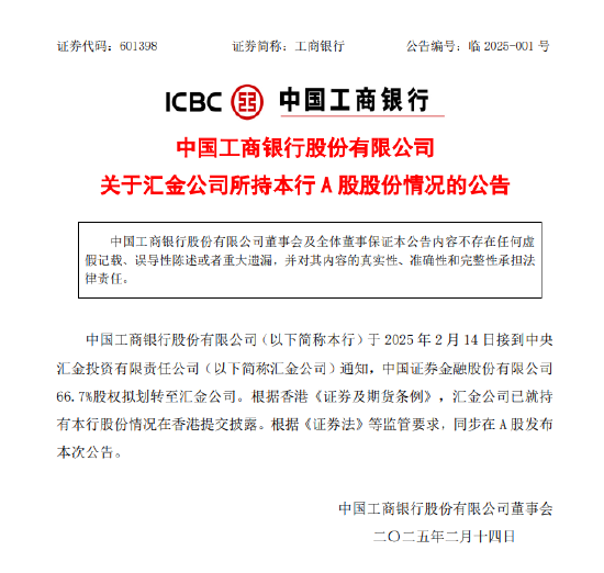 工商银行：中国证券金融股份有限公司66.7%股权拟划转至汇金公司-第1张图片