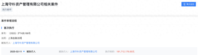 曾踩雷“当代系”债券，守朴资产再被执行1.8亿，各类疑团再起-第1张图片