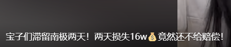 “没赔偿，感觉很亏”！数百人滞留南极，一大半是中国人！有游客称一行人多花20万元-第6张图片