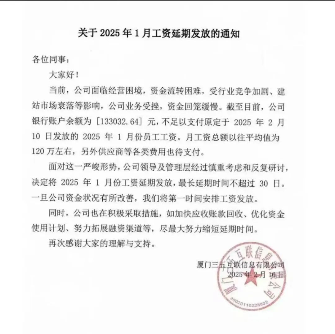 三五互联突然被曝账上仅剩13万元，发不出工资？最新回应：新股东已紧急打入1000万元，1月工资发放完毕-第1张图片