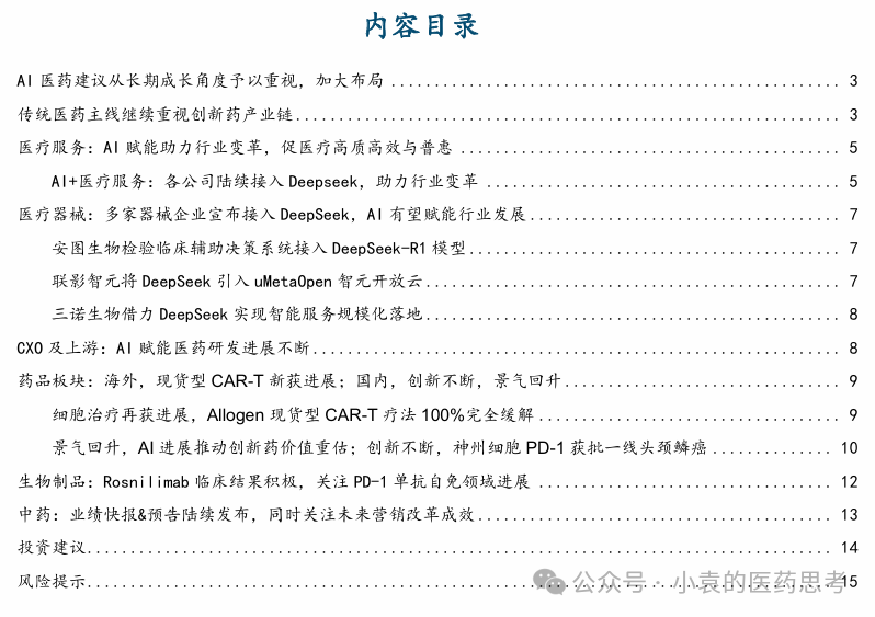 【国金医药·行业周报】2025医药投资战略布局创新成长，“AI+创新药”两手抓-第1张图片