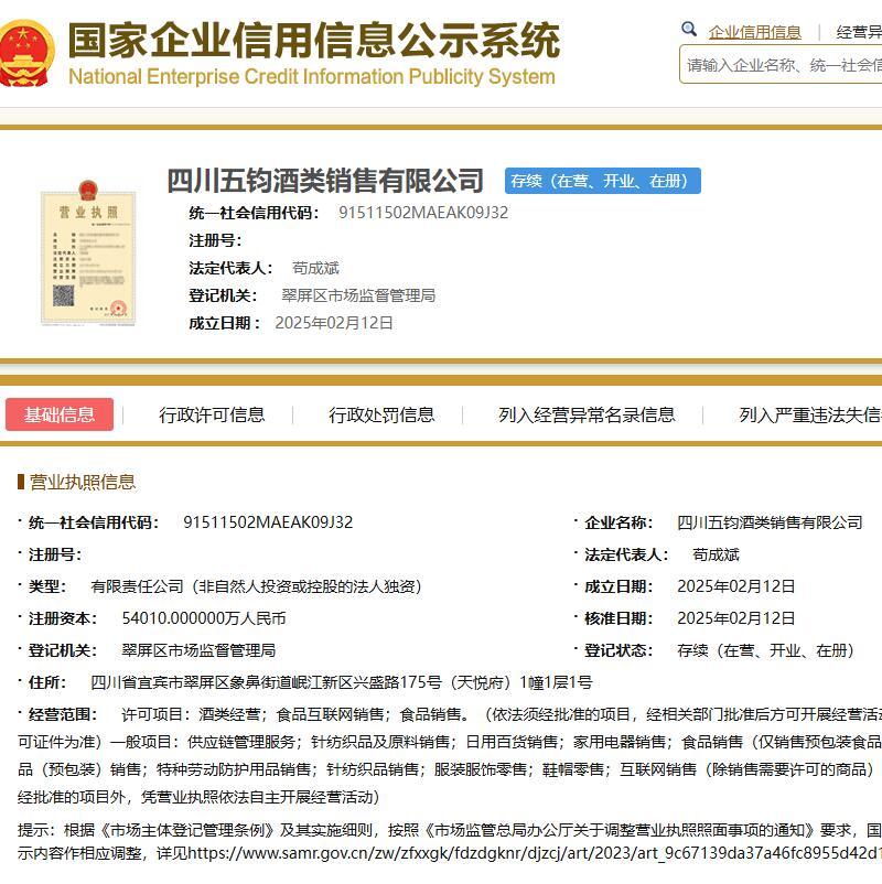 大动作！四川五钧、四川五浚酒类销售公司成立，众多五粮液经销商间接持股-第1张图片