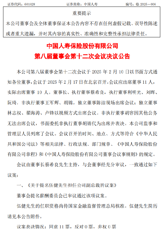 中国人寿提名伍健担任公司副总裁-第1张图片