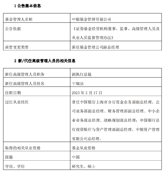 一日新任两高管！中银基金新任宁瑞洁为副执行总裁-第1张图片