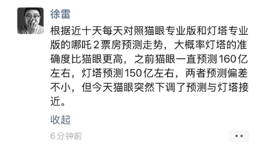 徐雷：预测哪吒2票房，灯塔准确度比猫眼更好-第1张图片