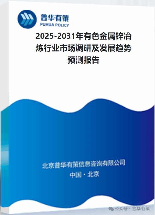 2025-2031年有色金属锌冶炼行业市场调研及发展趋势预测报告-第3张图片