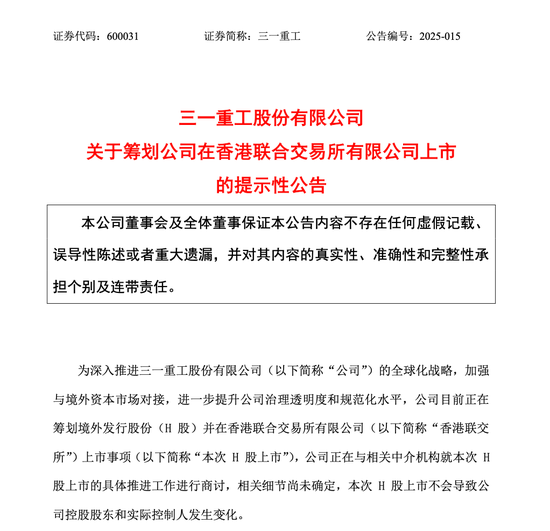 三一重工筹划发行H股并在香港联交所上市-第1张图片