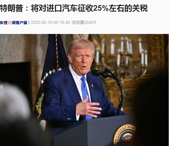 最新！特朗普称将对进口汽车征收25%左右的关税，将在这一天发表更多声明......-第1张图片
