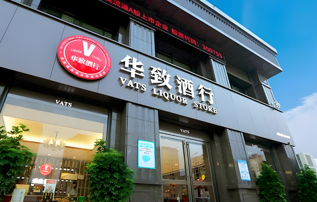 华致酒行：陷入亏损前突击分红4.9亿，现金难以覆盖短债资金流紧张-第1张图片