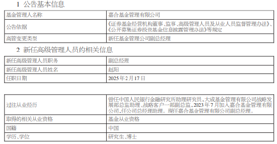 嘉合基金新任赵阳为副总经理 曾任大成基金战略客户一部副总监-第1张图片