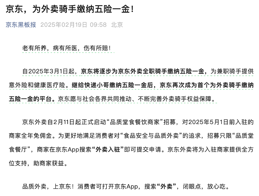 刚刚，京东宣布为外卖骑手缴纳五险一金-第2张图片