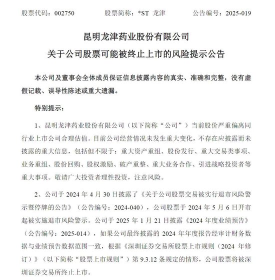 上市十年，连亏五年！龙津药业面临退市-第1张图片
