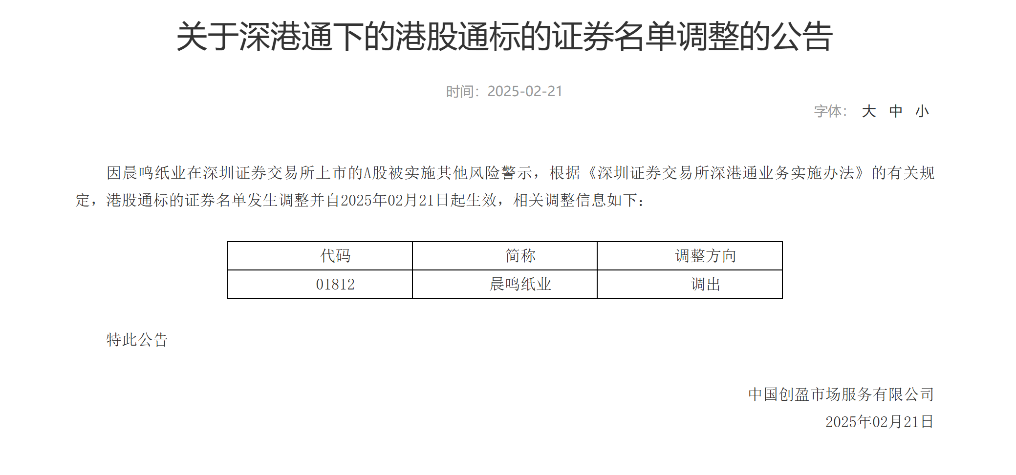 停产、诉讼、质押齐发！晨鸣纸业陷"现金流黑洞" 港股通移除成最后一根稻草？-第2张图片