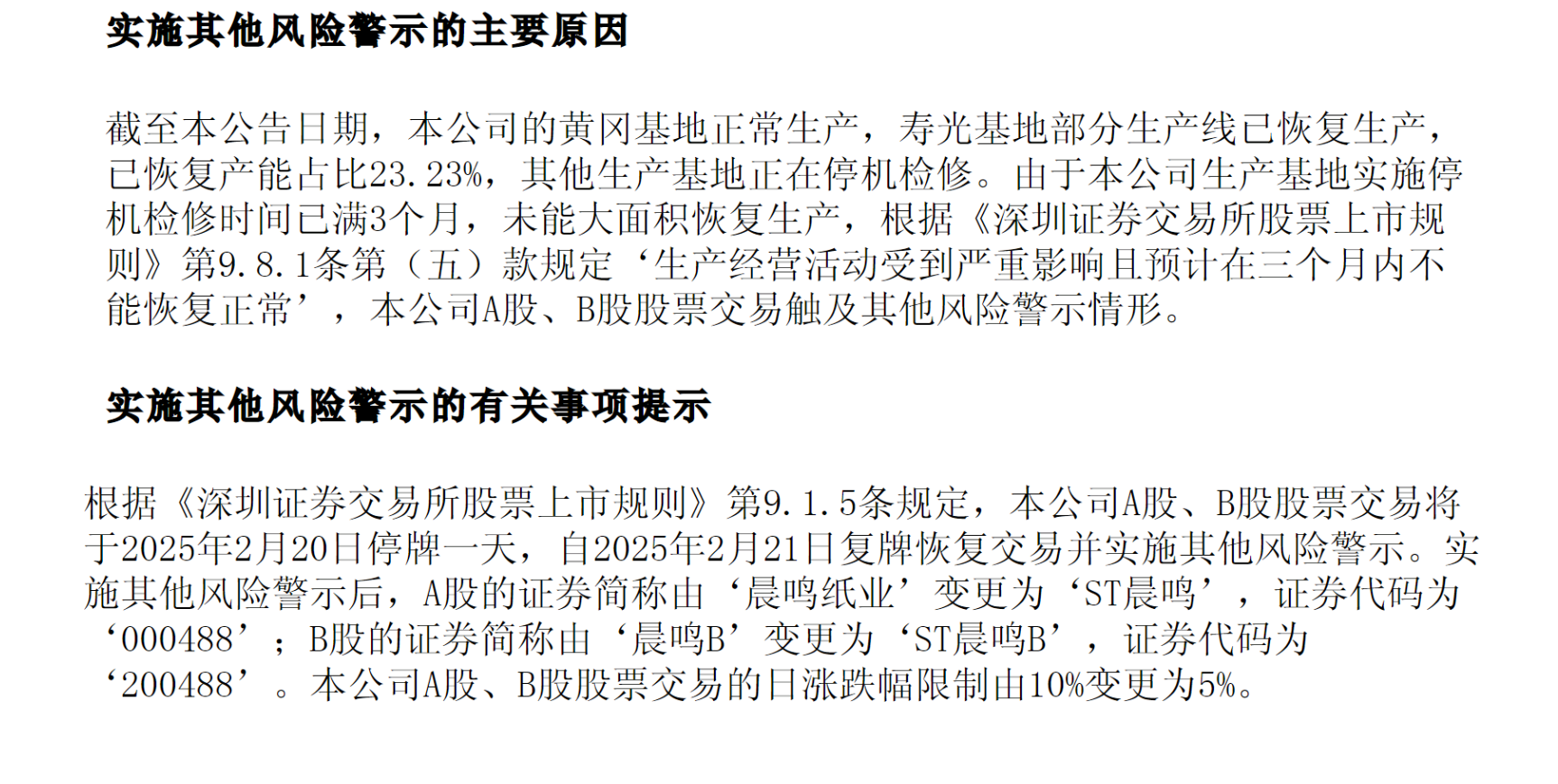 停产、诉讼、质押齐发！晨鸣纸业陷"现金流黑洞" 港股通移除成最后一根稻草？-第3张图片