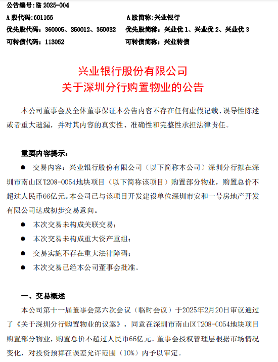 兴业银行：深圳分行拟购置总价不超过66亿元物业-第1张图片