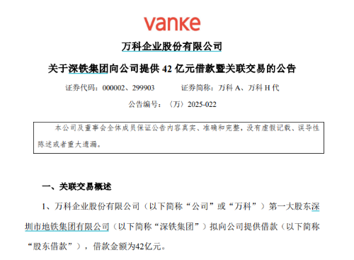 国资背书再升级：深铁月内两度输血万科累计70亿 超常规质押率破解偿债困局-第1张图片