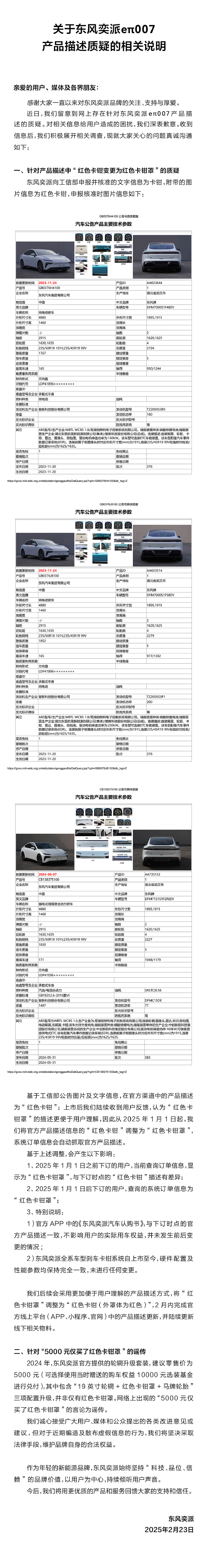 东风奕派回应eπ007产品描述质疑：对相关信息给用户造成的困扰，深表歉意-第1张图片