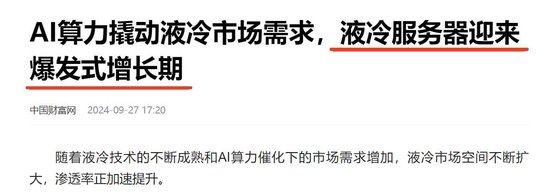 液冷服务器概念演绎涨停潮：挖掘潜力概念股-第2张图片