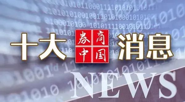 周末重磅！中美大消息，证监会发声！2025年中央一号文件发布！影响一周市场的十大消息-第1张图片