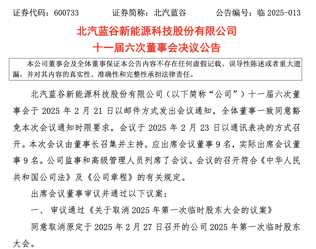 北汽蓝谷取消股东大会，原计划审议更名等事宜-第2张图片