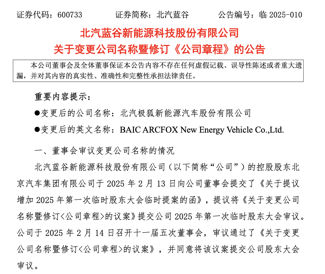 北汽蓝谷取消股东大会，原计划审议更名等事宜-第3张图片