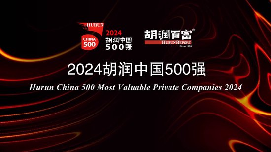 2024胡润中国500强：台积电价值上涨3．27万亿，腾讯稳居第二，华为重返前十-第1张图片