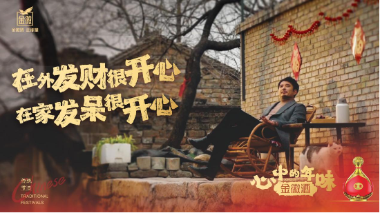 金徽酒携手微盟营销，打造高端白酒春节营销新标杆-第2张图片