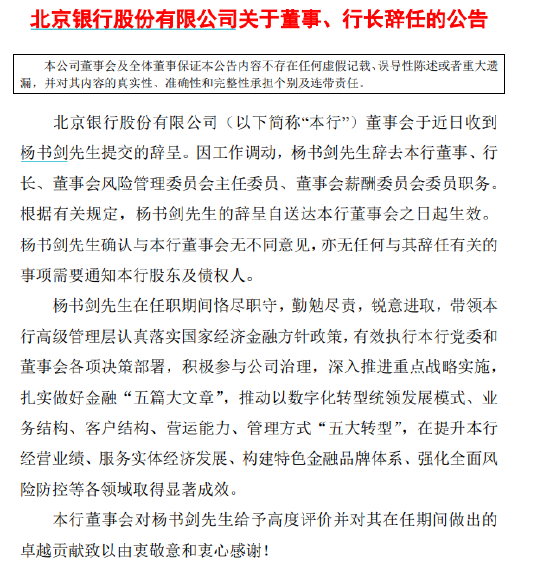 北京银行：杨书剑因工作调动辞去本行董事、行长等职务-第1张图片