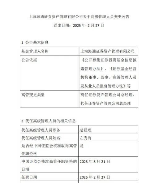 海通资管换帅！-第1张图片
