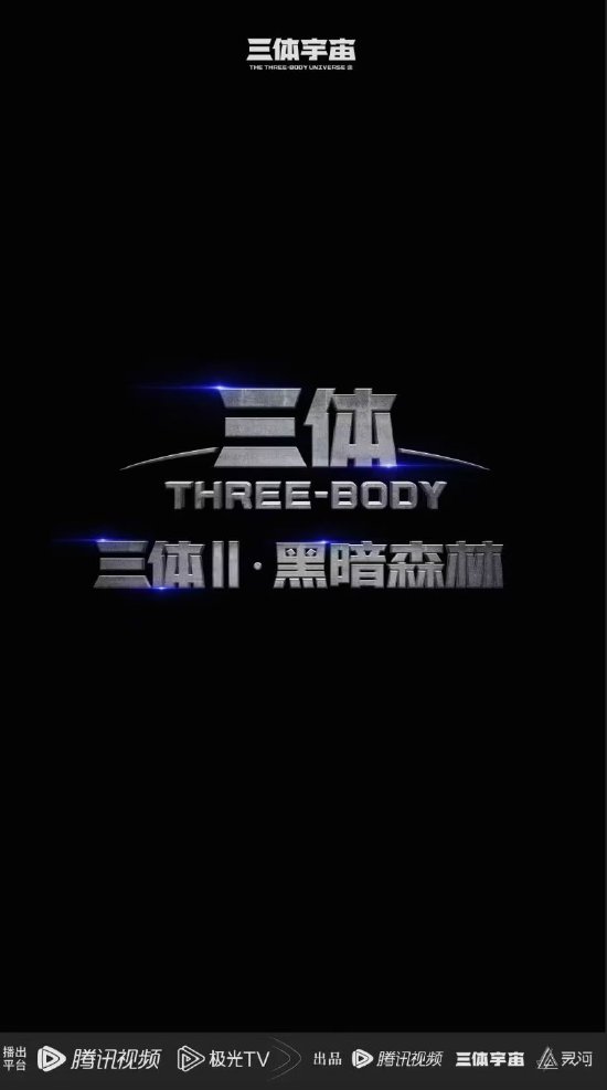 腾讯科幻剧《三体・黑暗森林-上》备案：共26集，7月开拍-第1张图片