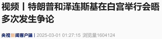 现场视频：美乌总统多次 “激烈争吵”，不欢而散-第5张图片